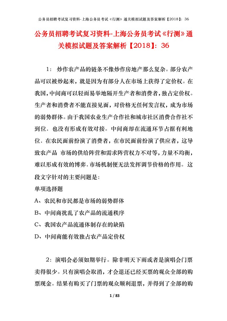 公务员招聘考试复习资料-上海公务员考试行测通关模拟试题及答案解析201836_1