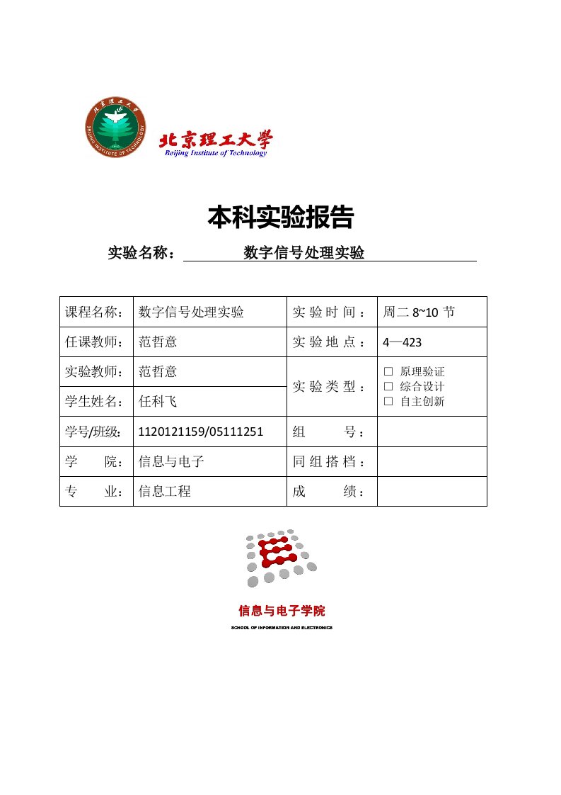 北理工数字信号处理实验报告