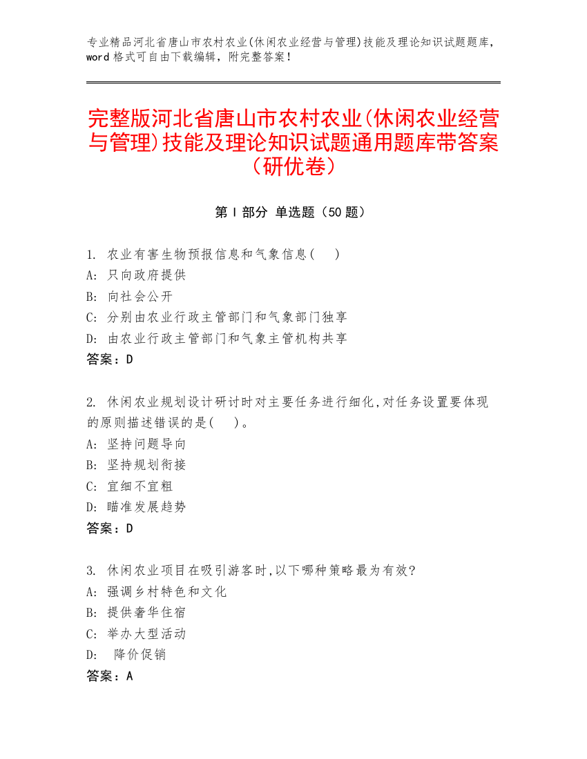 完整版河北省唐山市农村农业(休闲农业经营与管理)技能及理论知识试题通用题库带答案（研优卷）