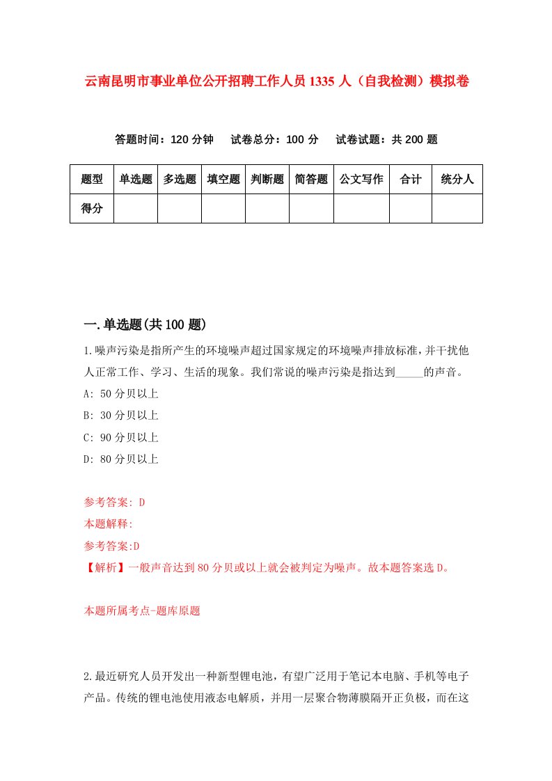 云南昆明市事业单位公开招聘工作人员1335人自我检测模拟卷5