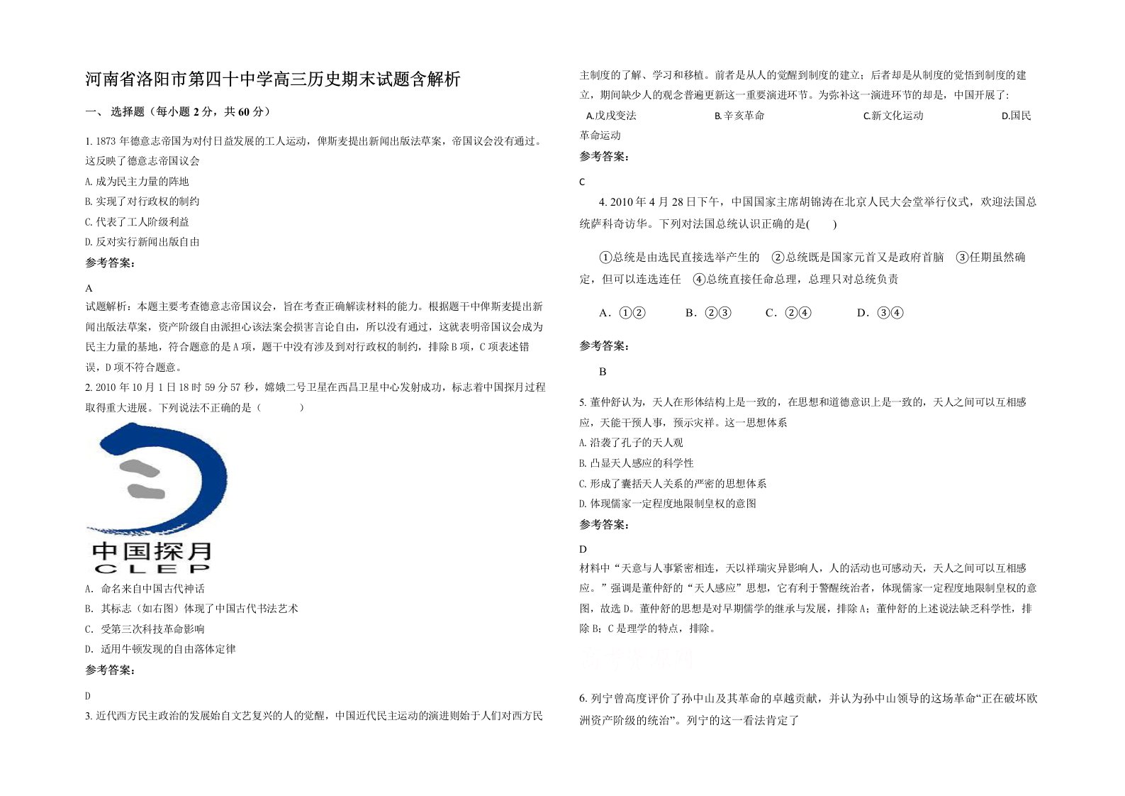 河南省洛阳市第四十中学高三历史期末试题含解析