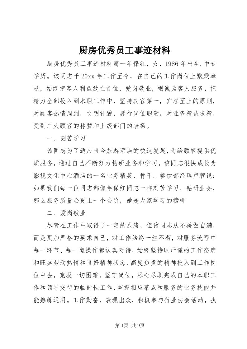 厨房优秀员工事迹材料