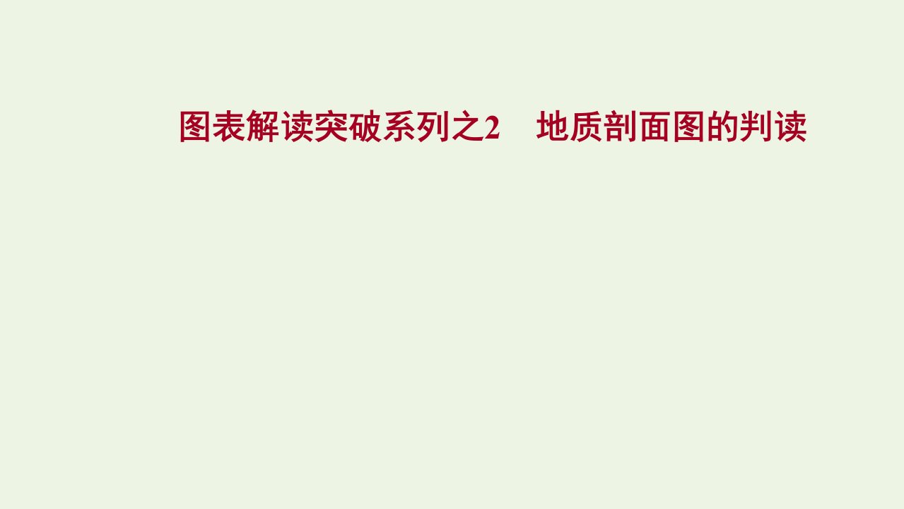 2022届新教材高考地理一轮复习图表解读突破系列之2地质剖面图的判读课件湘教版