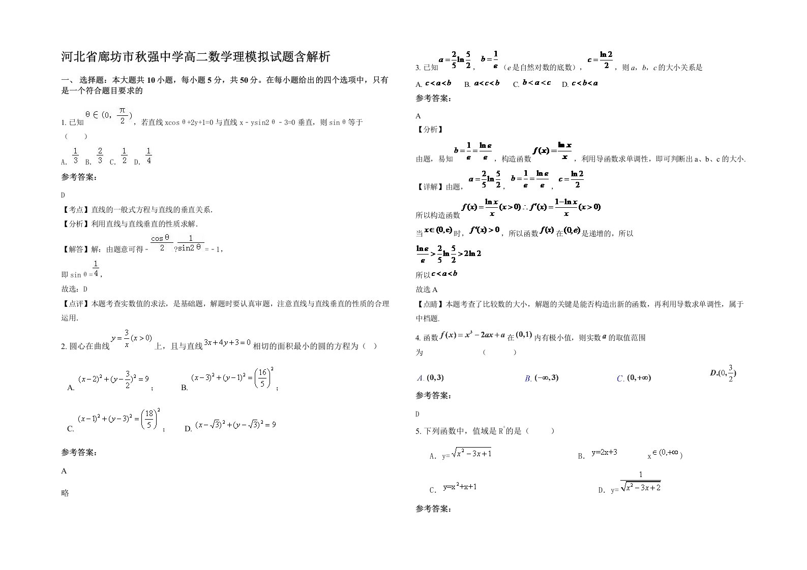 河北省廊坊市秋强中学高二数学理模拟试题含解析