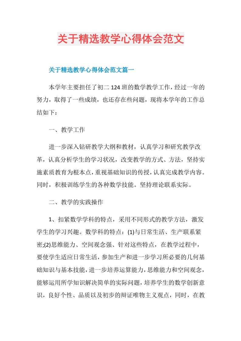 关于精选教学心得体会范文