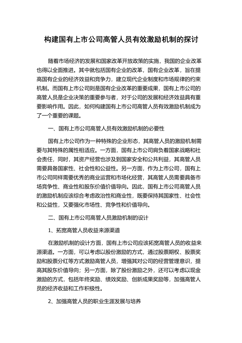 构建国有上市公司高管人员有效激励机制的探讨