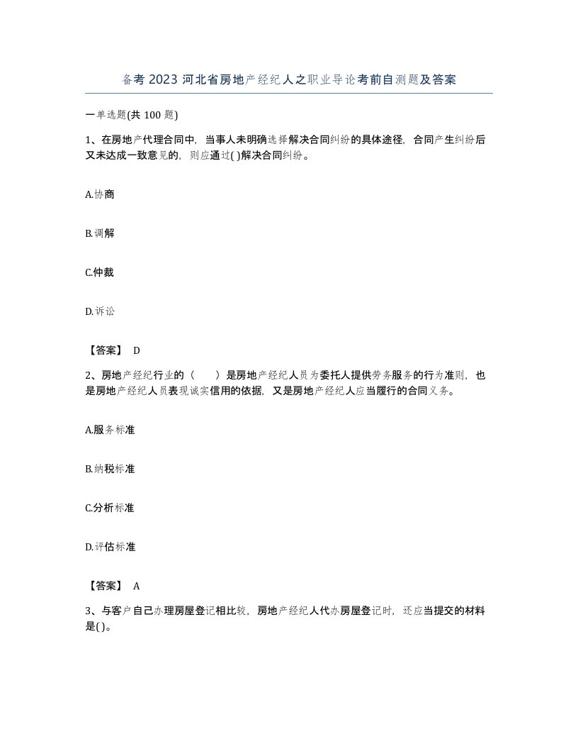 备考2023河北省房地产经纪人之职业导论考前自测题及答案