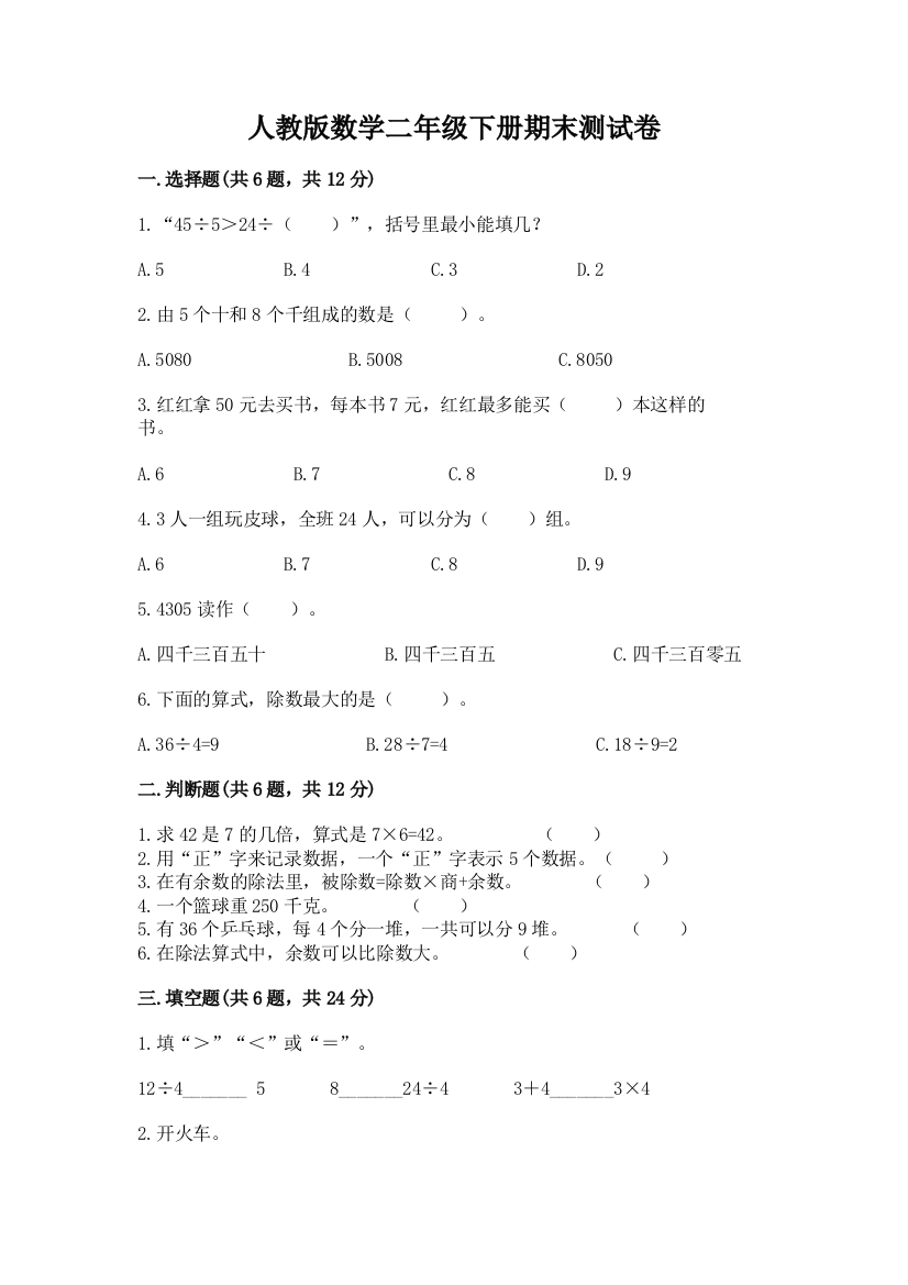 人教版数学二年级下册期末测试卷（夺冠系列）