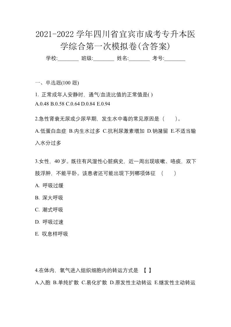 2021-2022学年四川省宜宾市成考专升本医学综合第一次模拟卷含答案