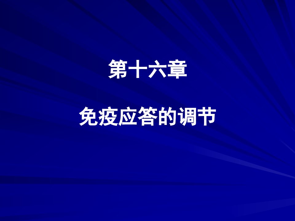 中国医科大基础医学免疫学PPT课件