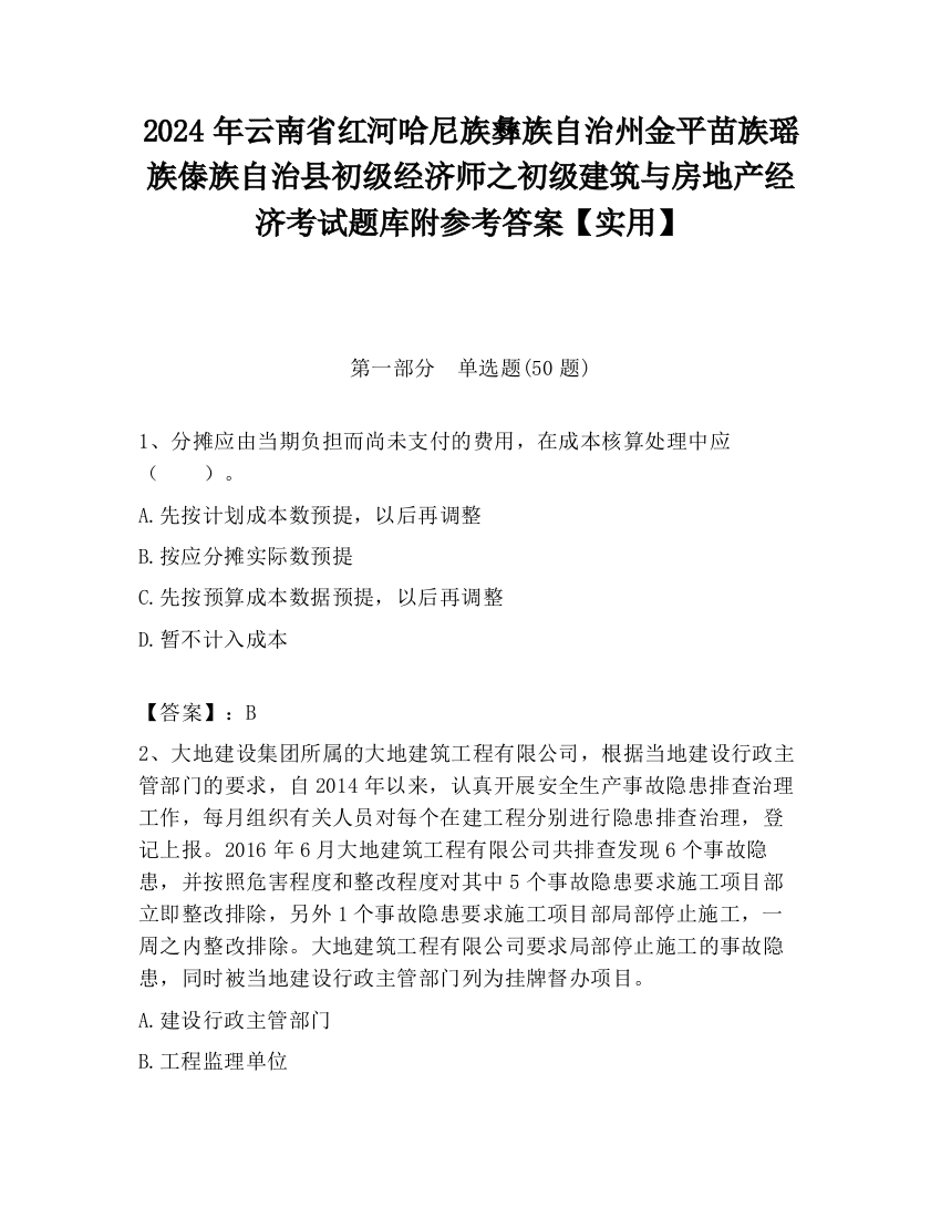 2024年云南省红河哈尼族彝族自治州金平苗族瑶族傣族自治县初级经济师之初级建筑与房地产经济考试题库附参考答案【实用】