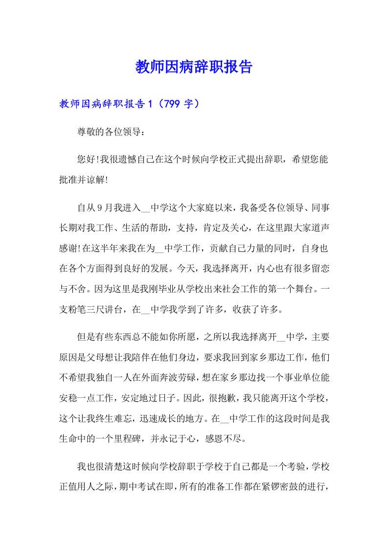 教师因病辞职报告