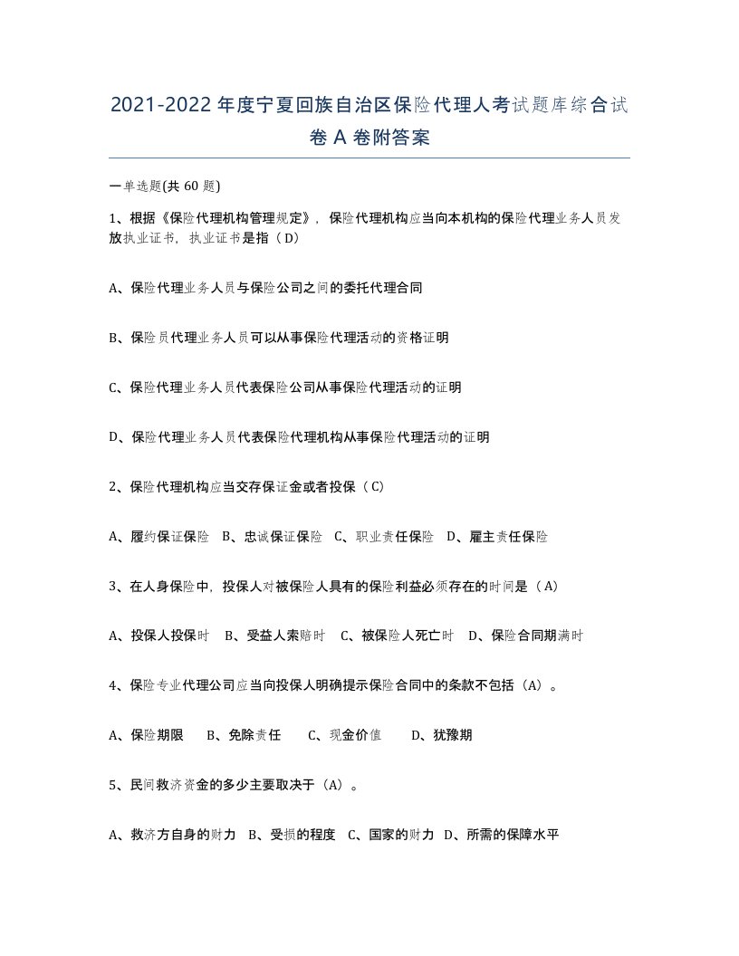 2021-2022年度宁夏回族自治区保险代理人考试题库综合试卷A卷附答案