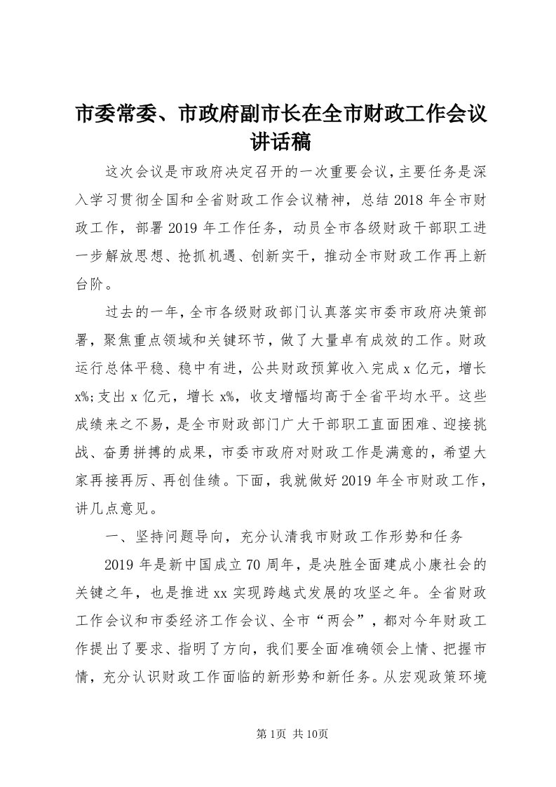 5市委常委、市政府副市长在全市财政工作会议致辞稿