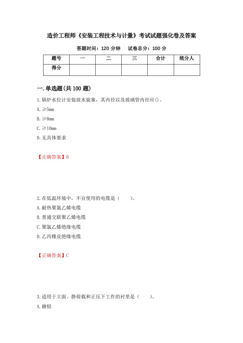 造价工程师安装工程技术与计量考试试题强化卷及答案第91套