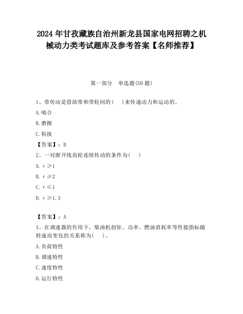 2024年甘孜藏族自治州新龙县国家电网招聘之机械动力类考试题库及参考答案【名师推荐】