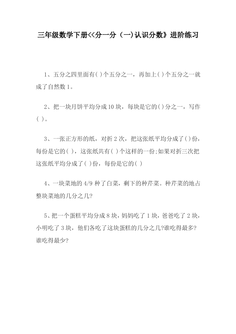 小学数学北师大三年级北师大版小学数学三年级下册《-分一分-(一)》进阶练习题