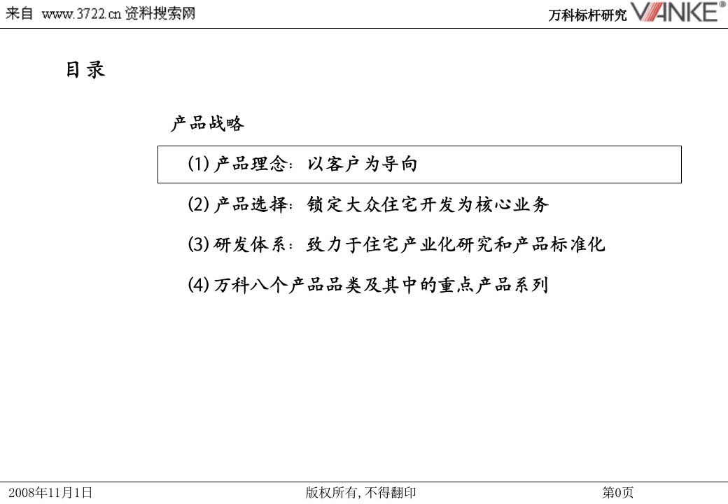 某知名地产公司标杆研究知名地产的产品战略PPT45页