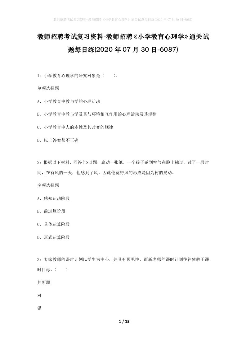 教师招聘考试复习资料-教师招聘小学教育心理学通关试题每日练2020年07月30日-6087