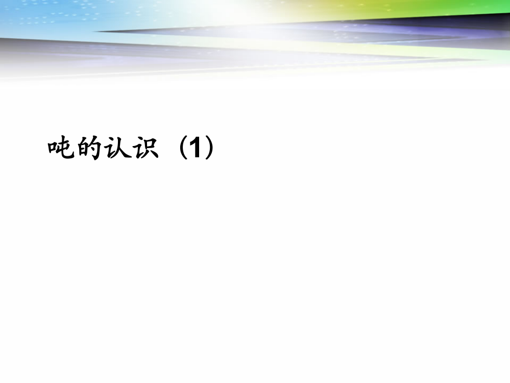 人教小学数学三年级资料吨的认识及转换