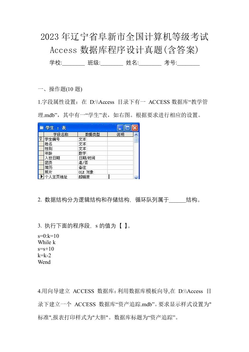 2023年辽宁省阜新市全国计算机等级考试Access数据库程序设计真题含答案