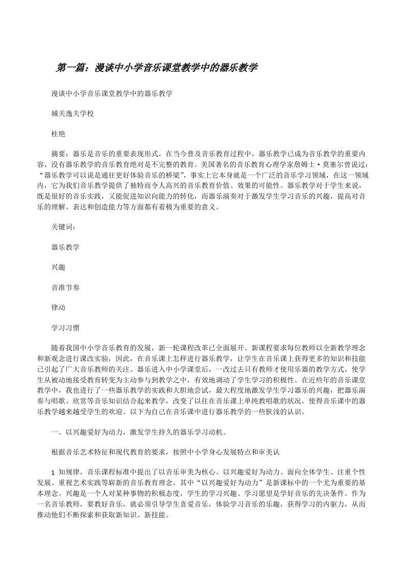 漫谈中小学音乐课堂教学中的器乐教学[优秀范文五篇][修改版]