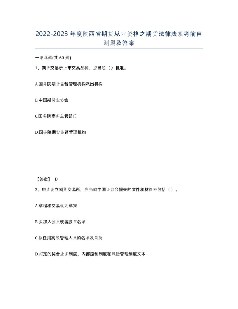 2022-2023年度陕西省期货从业资格之期货法律法规考前自测题及答案