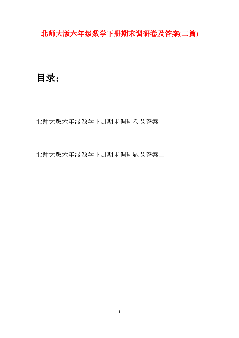 北师大版六年级数学下册期末调研卷及答案(二篇)