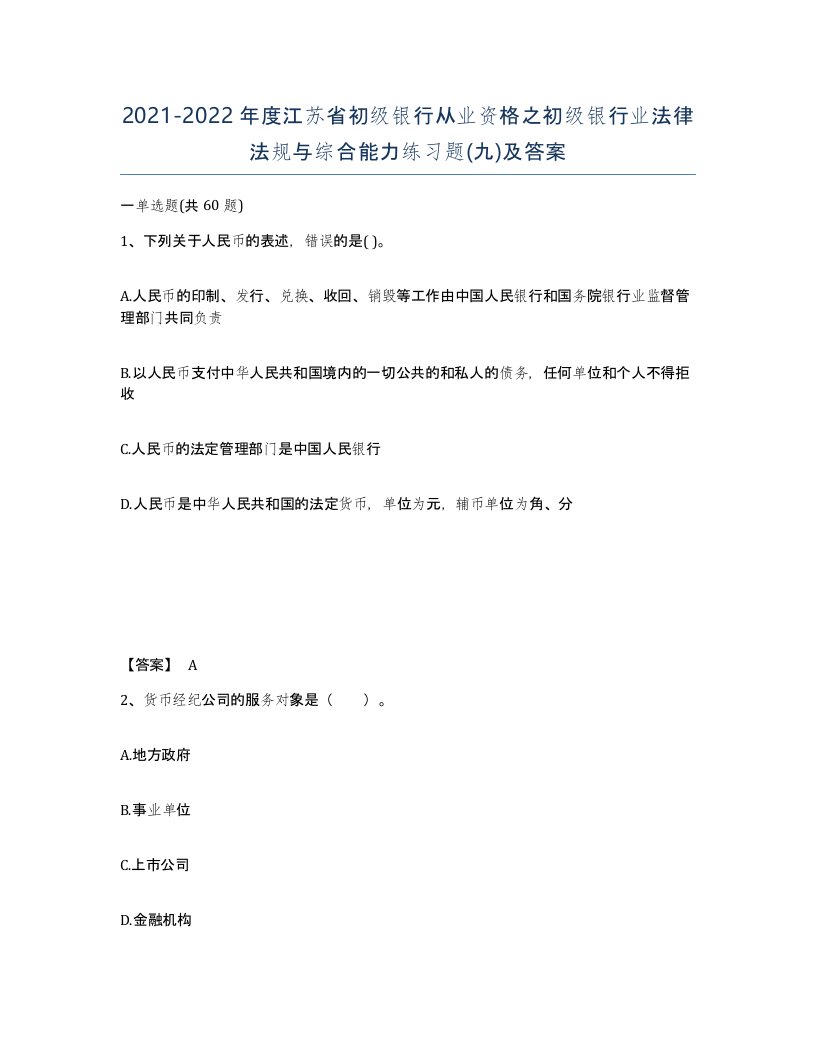 2021-2022年度江苏省初级银行从业资格之初级银行业法律法规与综合能力练习题九及答案