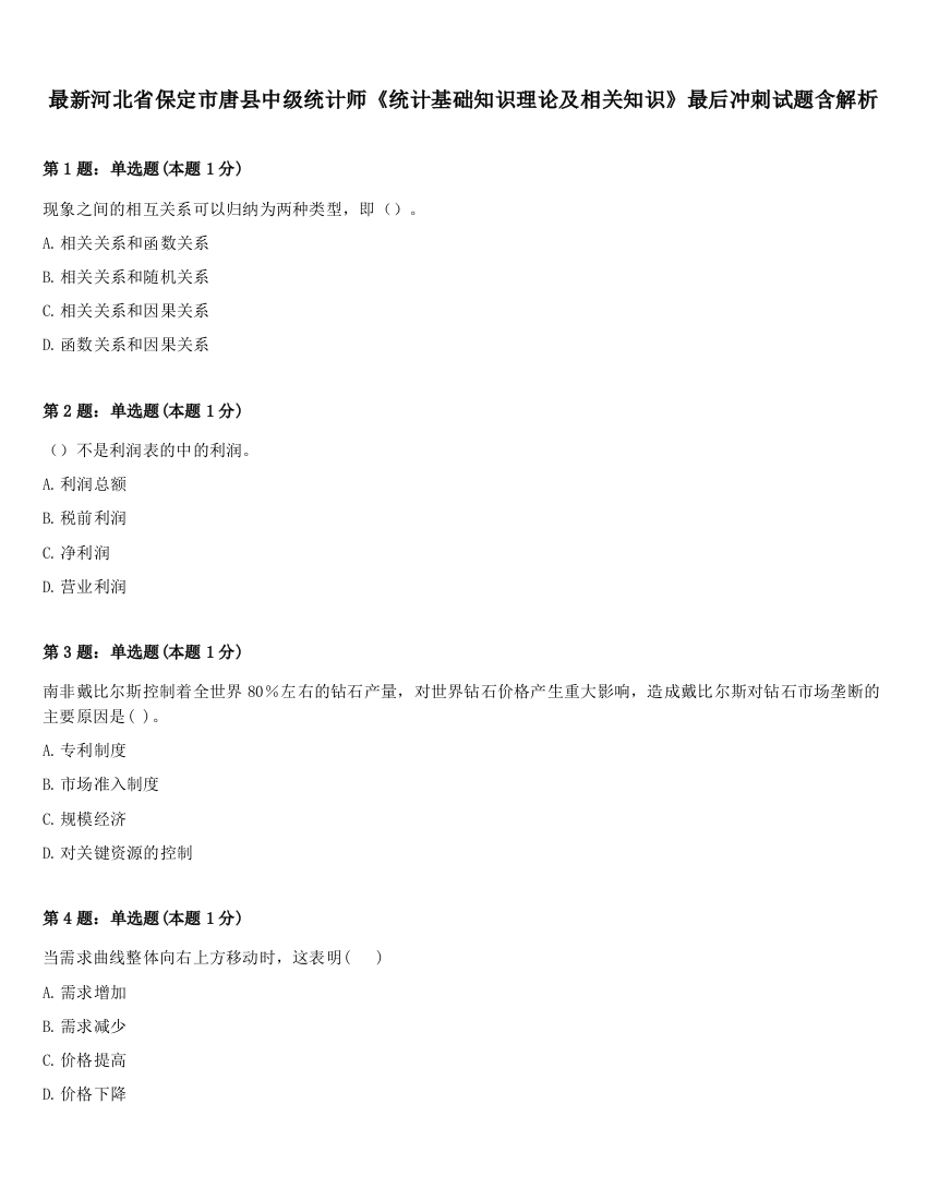 最新河北省保定市唐县中级统计师《统计基础知识理论及相关知识》最后冲刺试题含解析