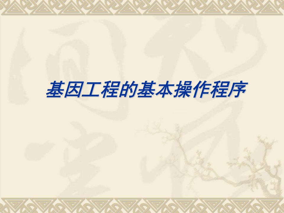 1.2基因工程的基本操作程序省赛课一等奖课件公开课一等奖课件省赛课获奖课件