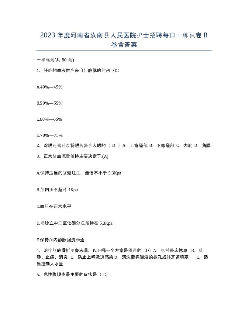 2023年度河南省汝南县人民医院护士招聘每日一练试卷B卷含答案