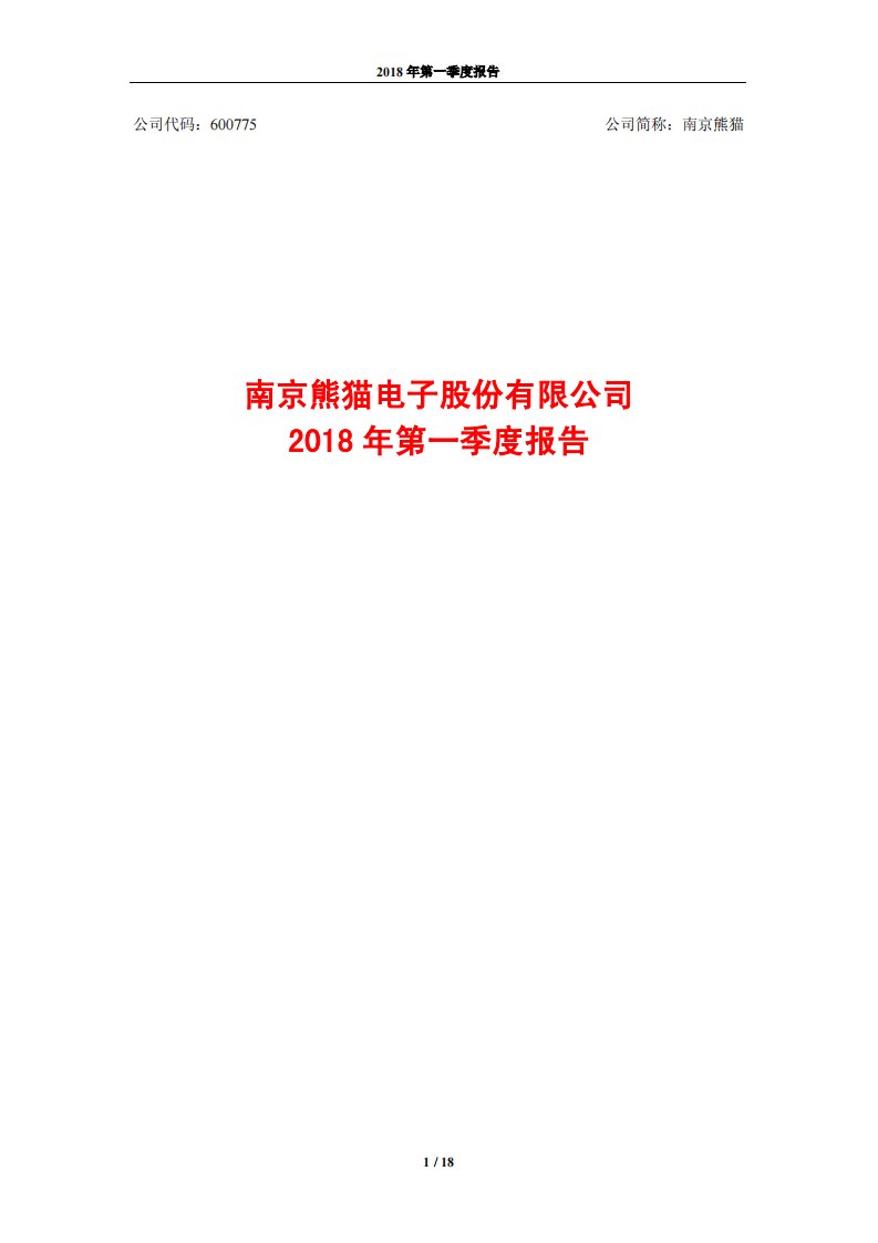 上交所-南京熊猫2018年第一季度报告-20180426