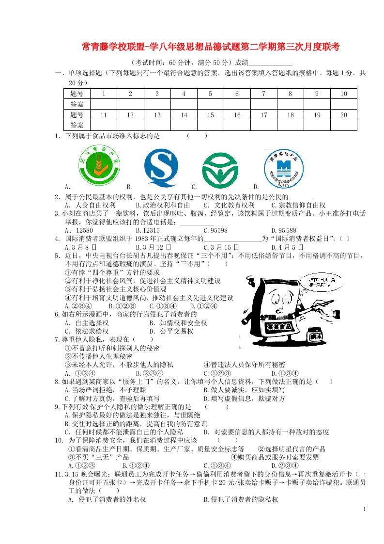 江苏省兴化市常青藤学校联盟八级思品下学期第三次月度联考试题