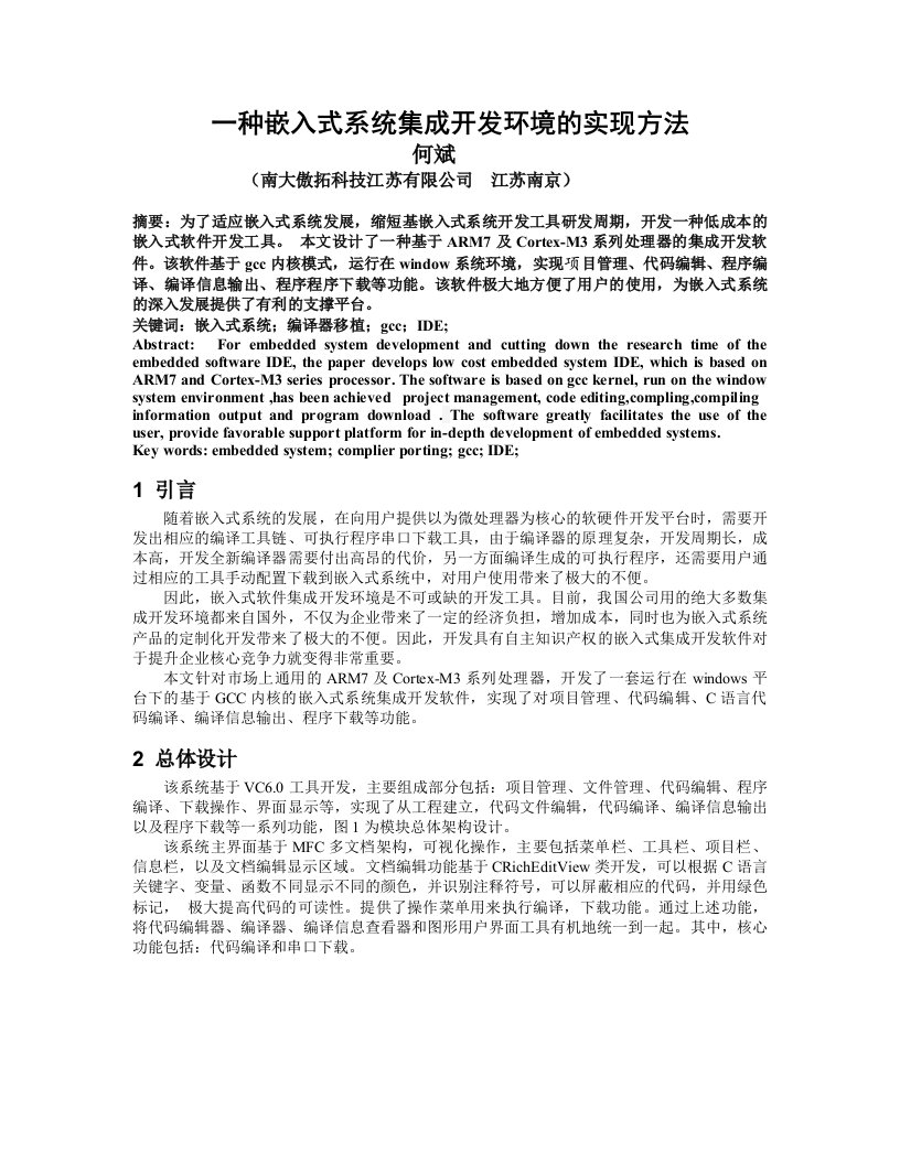 一种嵌入式系统集成开发环境的实现方法