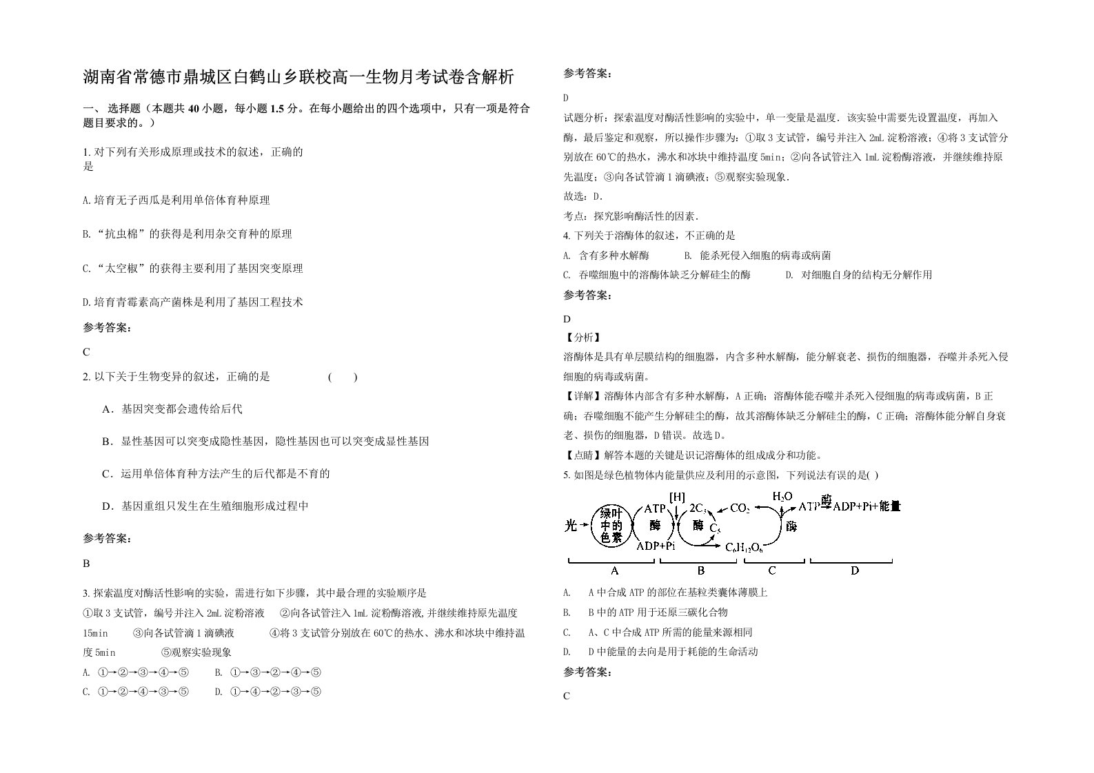 湖南省常德市鼎城区白鹤山乡联校高一生物月考试卷含解析