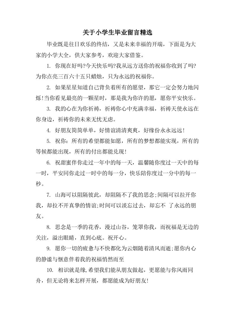 关于小学生毕业留言