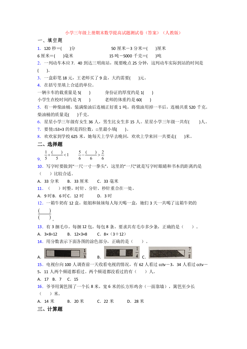 小学三年级上册期末数学提高试题测试卷(答案)(人教版)