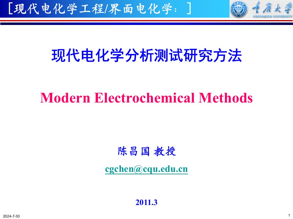 现代电化学分析测试方法-课件【PPT讲稿】
