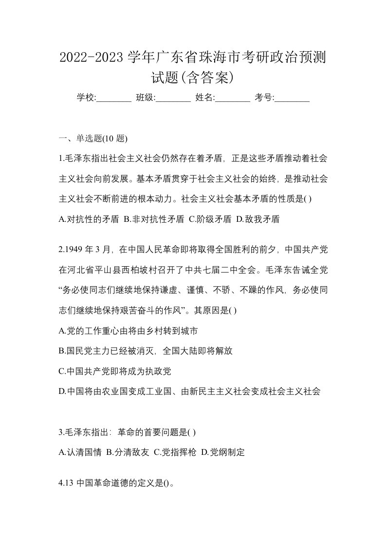 2022-2023学年广东省珠海市考研政治预测试题含答案