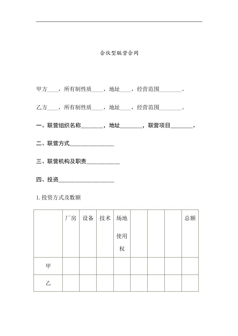 合伙型-联营合同