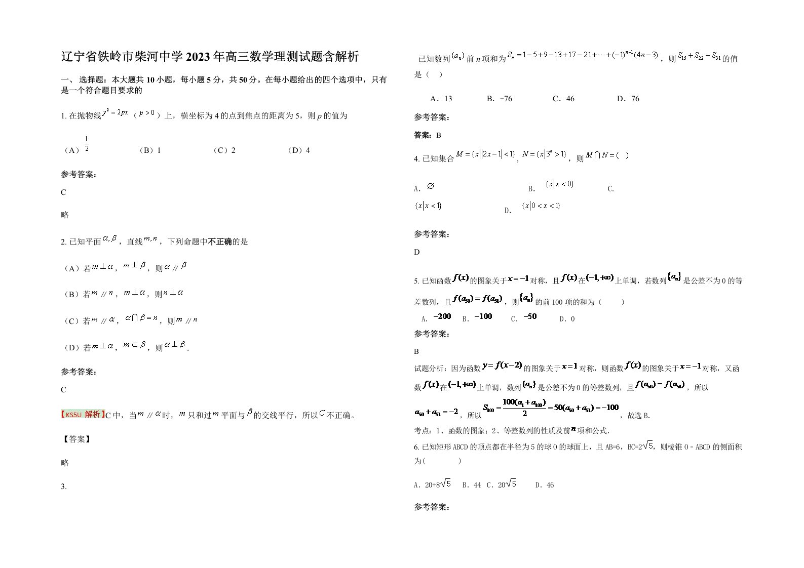 辽宁省铁岭市柴河中学2023年高三数学理测试题含解析