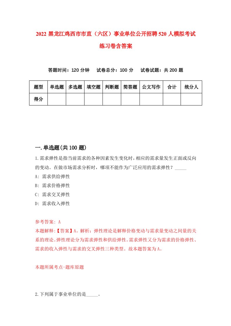 2022黑龙江鸡西市市直六区事业单位公开招聘520人模拟考试练习卷含答案4