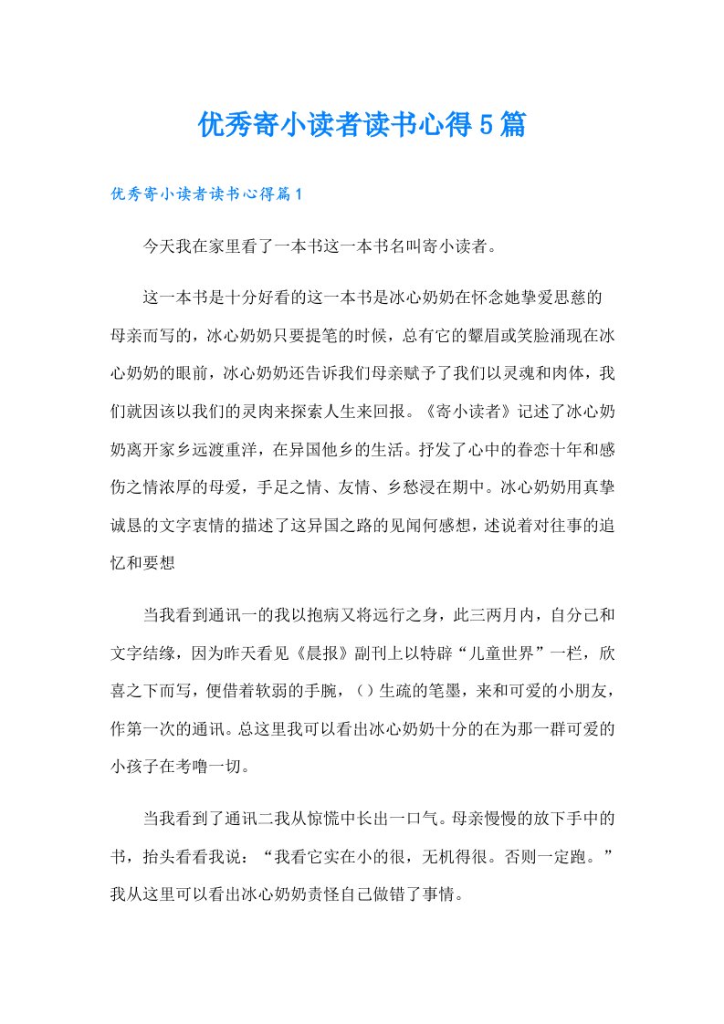 优秀寄小读者读书心得5篇