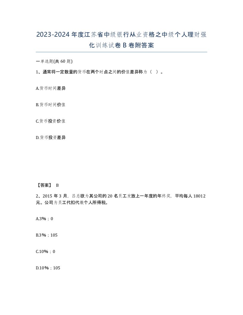 2023-2024年度江苏省中级银行从业资格之中级个人理财强化训练试卷B卷附答案