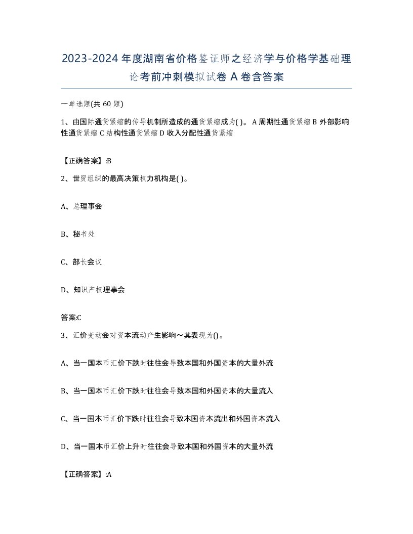 2023-2024年度湖南省价格鉴证师之经济学与价格学基础理论考前冲刺模拟试卷A卷含答案