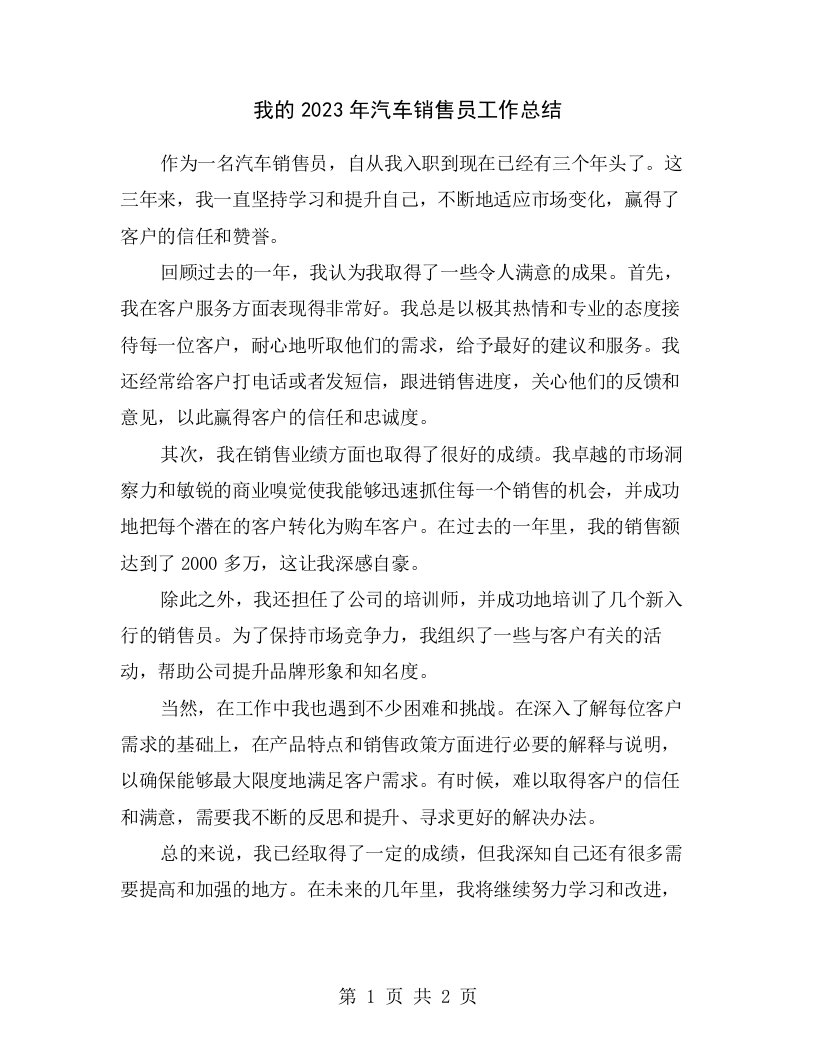 我的2023年汽车销售员工作总结