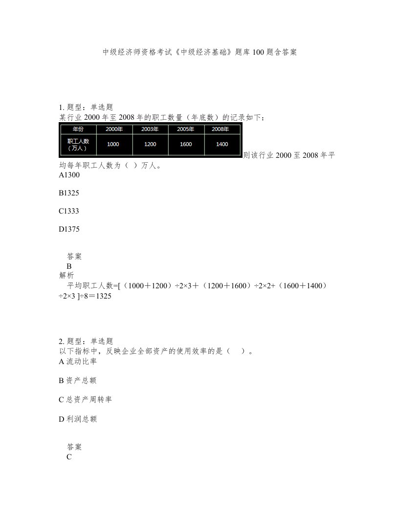 中级经济师资格考试中级经济基础题库100题含答案测考299版