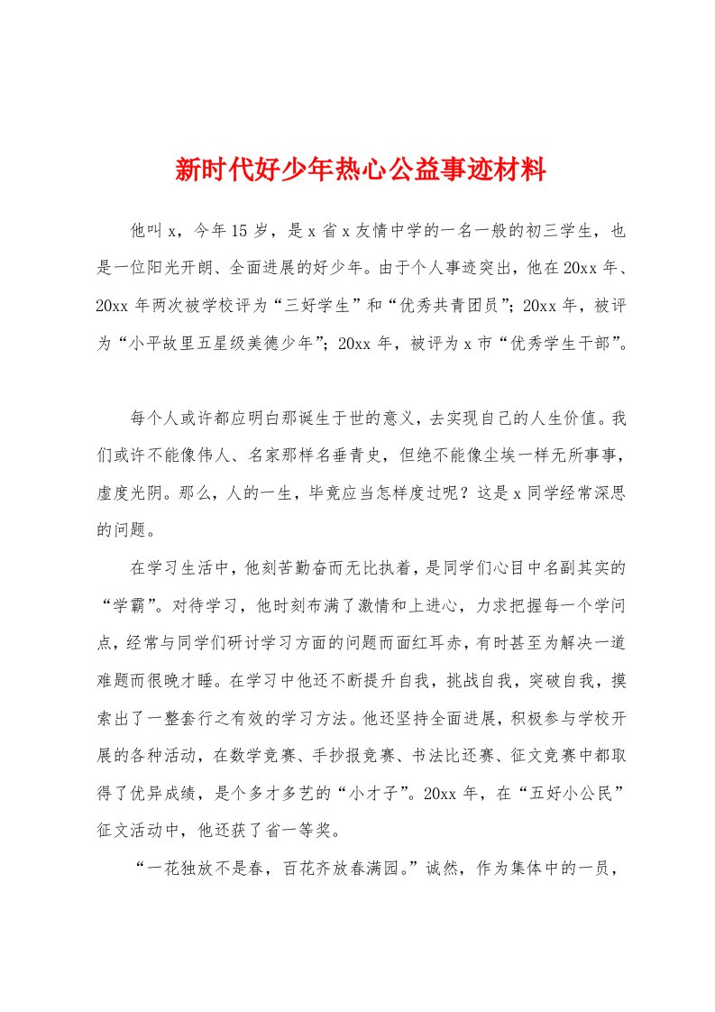 新时代好少年热心公益事迹材料