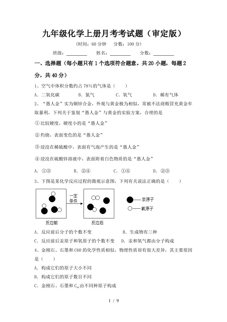 九年级化学上册月考考试题审定版